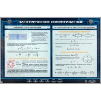 Электрифицированный стенд "Электрическое сопротивление"