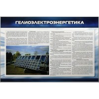 Стенд "Гелиоэлектроэнергетика"