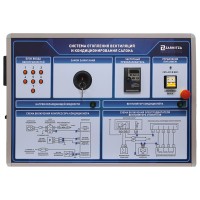 Стенд-тренажер "Система отопления, вентиляции и кондиционирования салона"