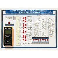 Комплект учебно-лабораторного оборудования "Изучение работы стиральной машины автоматического типа-2" (на базе действующего образца)